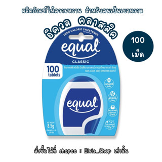 ‼️News ใหม่ล่าสุด‼️อิควลคลาสสิค Equal 100 เม็ด ขนาด 8.5 g.