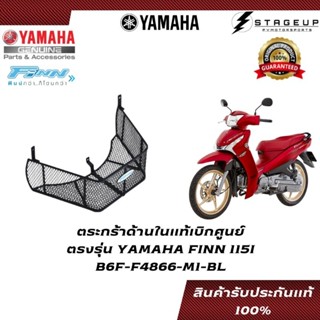 YAMAHA ตระกร้า FINN ด้านใน แท้ศูนย์ 100% B6F-F4866-M1-BL