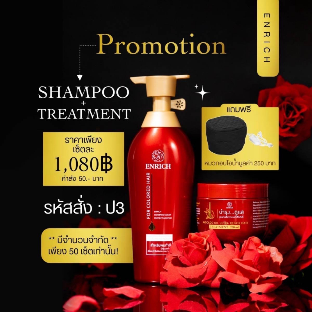 * ♥ * Promotion 3 * ♥ * Enrich Shampoo color protect &amp; Enrich Avocado Oil Treatment  **Free** ♥ หมวกอบไอน้ำ ♥
