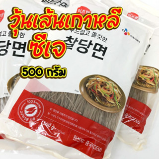 วุ้นเส้นเกาหลี 500g KOREAN Vermicelli วุ้นเส้นกลมเกาหลี วุ้นเส้นเกาหลีแบบแห้ง วุ้นเส้นเส้นกลม