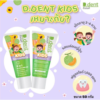 1 แถม 1 ยาสีฟันเด็ก ยาสีฟันดีเด้นท์คิดส์ D.dent Kids ของแท้ เด็ก 2-6 ขวบ สูตรเภสัชกร รส PLUM&amp;MELON กลิ่นผลไม้ ลดกลิ่นปากป้องกันฟันผุ ขนาด 50g