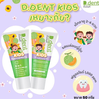 1 แถม 1 ยาสีฟันเด็ก ยาสีฟันดีเด้นท์คิดส์ D.dent Kids ของแท้ เด็ก 2-6 ขวบ สูตรเภสัชกร รส PLUM&amp;MELON กลิ่นผลไม้ ลดกลิ่นปาก