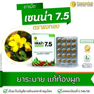 ยาเม็ดมะขามแขก senna ตราธงทอง มะขามแขกชนิดเม็ด  [ผลิตภัณฑ์สมุนไพรขายทั่วไป]