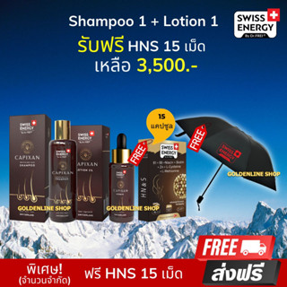 🔥ส่งฟรี เซต Swiss Energy CAPIXAN Shampoo 1 ขวด + Lotion 1 ขวด (แถม HNS 15 เม็ด 1 กล่อง ฟรีร่มพรีเมียม)