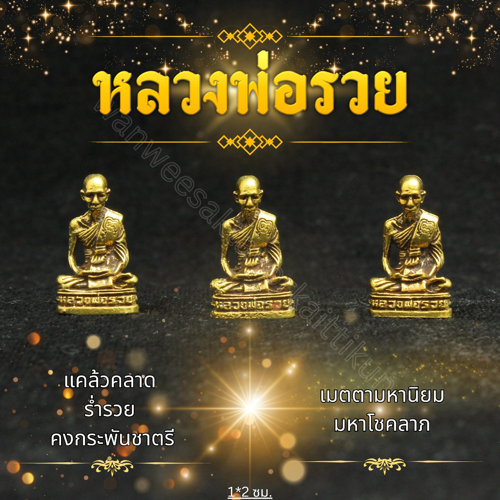 หลวงพ่อรวยทองเหลืองแท้ ราคาส่ง