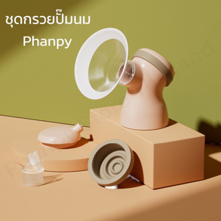 Phanpy ชุดกรวยปั๊มนมไฟฟ้า (ข้อต่อกรวย+กรวยเลือกไซส์ได้+ซิลิโคนกันย้อน+วาล์วปากเป็ด)