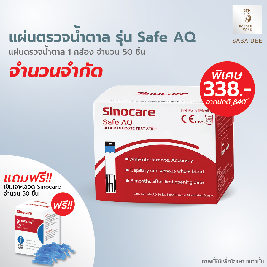 Sinocare Safe AQ Smart แผ่นตรวจน้ำตาล แผ่นตรวจน้ำตาลในเลือด แถบตรวจน้ำตาล แถบวัดน้ำตาล แผ่นตรวจเบาหวาน เข็มเจาะปลายนิ้ว