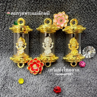 ตะกรุดแม่ลักษมี ฝาตะกรุดทอง เทวีแห่งโชคลาภ🕉