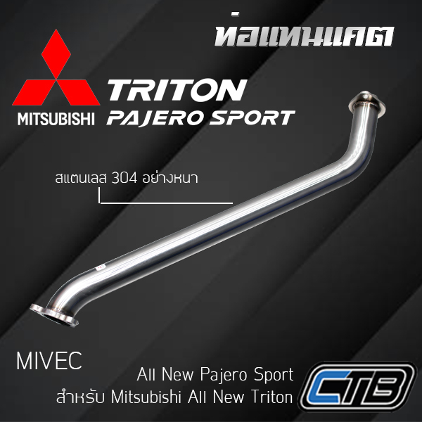 ท่อแทนแคต Mitsubishi Triton และ Pajero Sport (MIVEC) งานดัด ไร้รอยเชื่อมต่อ ตรงรุ่น แสตนเลส 304 แบบหนา งานระดับพรีเมียม