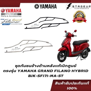 YAMAHA ชุดกันชนข้างด้านหลัง GRAND FILANO HYBRID แต่ง ของแท้ศูนย์ 100% BJK-SF171-MA-ST