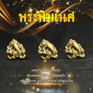 พระพิฆเนศนั่งทรัพย์ทองเหลืองแท้ ราคาส่ง