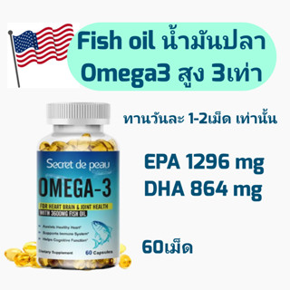 Fish Oil น้ำมันปลา Omega3 คูณสามเท่า EPA DHA ทานแค่วันละ1-2เม็ด (60เม็ด)