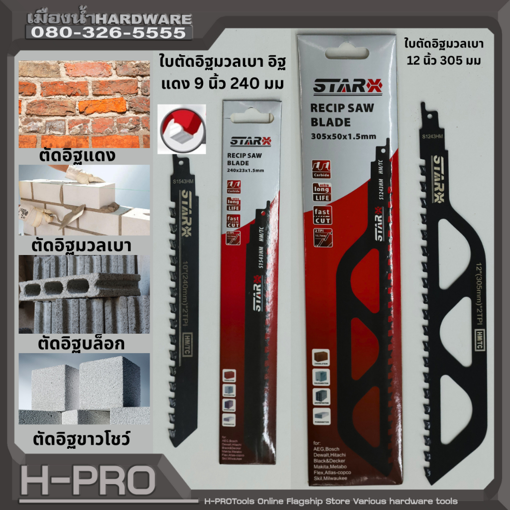 STARX ใบเลื่อยชัก ขนาด 9 นิ้ว (240mm) / 12 นิ้ว (305mm) ตัดอิฐมวลเบา ตัดอิฐแดง ตัดอิฐบล็อก ตัดอิฐขาวโชว์
