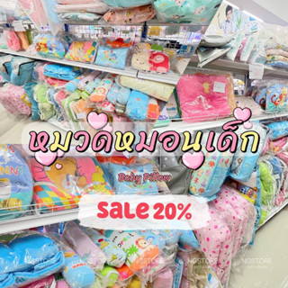 SALE !!  หมอนหลุม หมอนรองคอสำหรับเด็ก  สินค้าลดราคา 20-50%