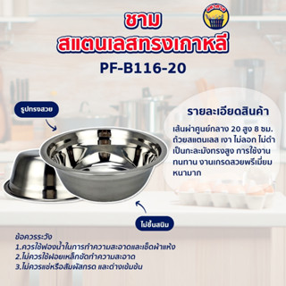 ถ้วย ถ้วยสแตนเลสทรงเกาหลี ชามสแตนเลสแบบหนา ถ้วยเกาหลี กะละมังสแตนเลส Perfec (PF-B116-20) size. 20cm.