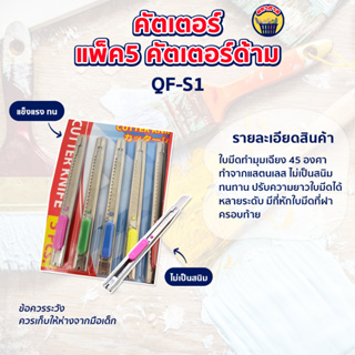 คัตเตอร์  คัตเตอร์สแตนเลส ใบมีด11มม. เฉียง45องศา แพ็ค5 คัตเตอร์ด้ามแสตนเลส คัตเตอร์ขนาดเล็ก คัตเตอร์11มม QF-S1