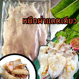 หมึกผ่าแดดเดียว 500 กรัม สดใหม่จากปากน้ำปราณบุรี