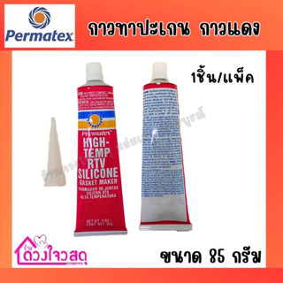 Permatex  กาวทาปะเกน​ กาวแดง​ เพอร์มาเท็กซ์ ขนาด 85 กรัม (1ชิ้น/แพ็ค)