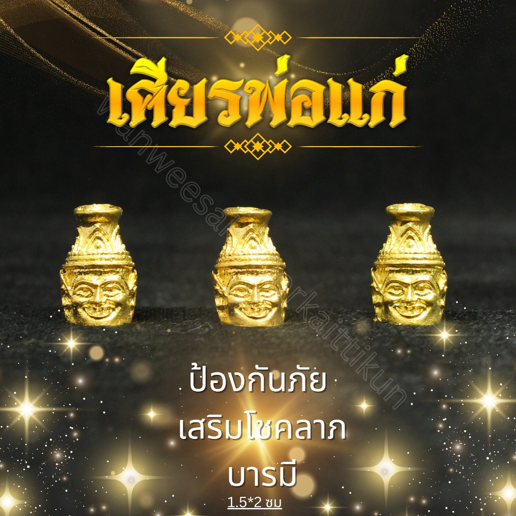 ปู่ฤาษีนารอดทองเหลืองแท้ ราคาส่ง