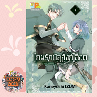 เกมรักบัลลังก์เลือด เล่ม 1- 7 มือ 1 พร้อมส่ง