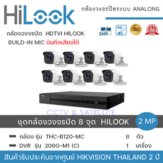 HiLook by Hikvision ชุดกล้องวงจรปิด 8 กล้อง รุ่น THC-B120MC 2mp +เครื่องบันทึก 1 เครื่อง รุ่น  DVR 208G-F1 (C)  ความละเอ