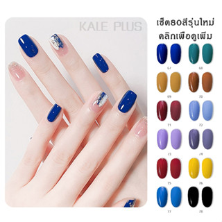 2023รุ่นใหม่ เซ็ตสีฟ้า สีเล็บ ทาเล็บเจล สีเจล KALE PLUS 12ml ต้องใช้เครื่องอบ