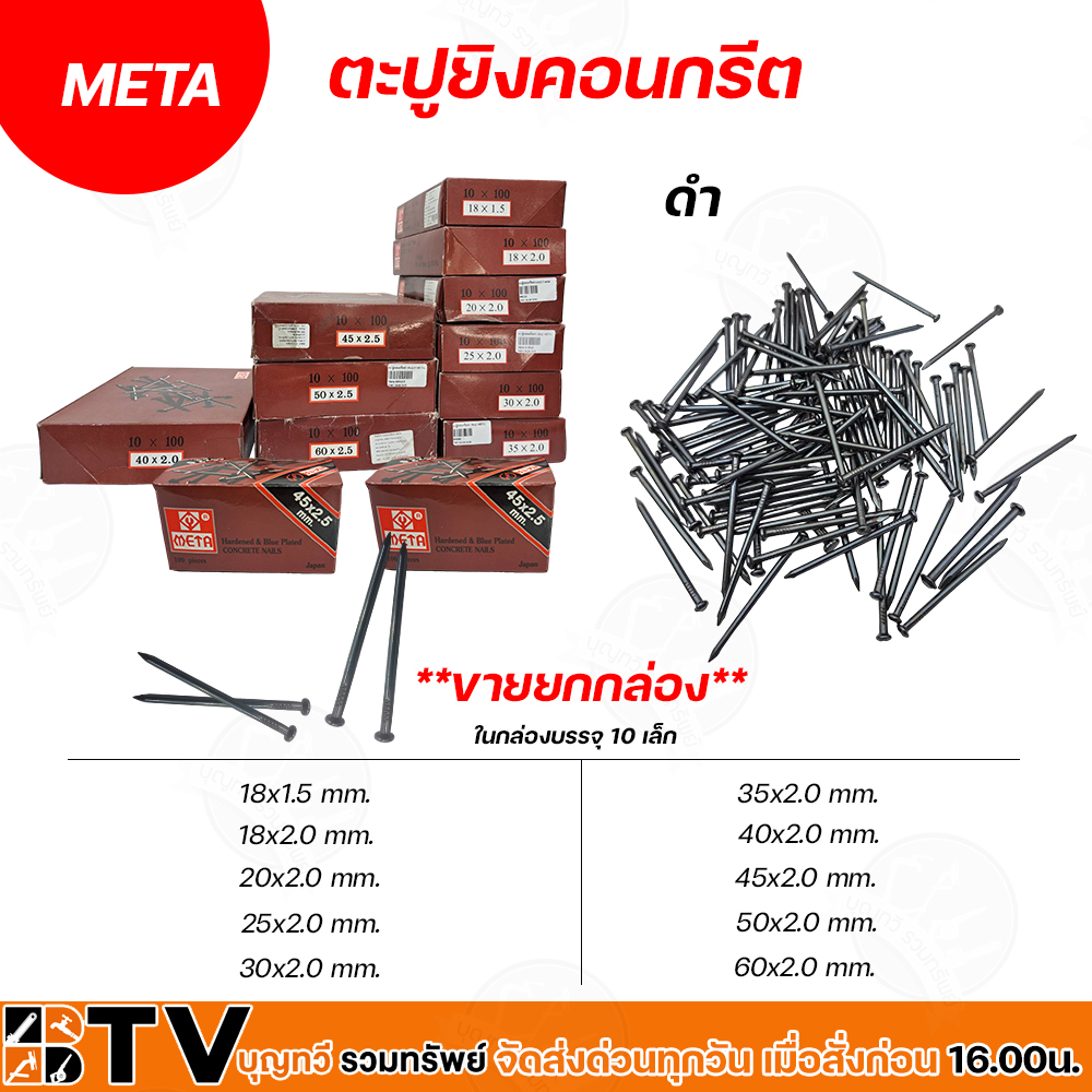 (ยกกล่อง10กล่อง) ตะปูคอนกรีต Meta มีหลายขนาดให้เลือก มีให้เลือก (สีดำ) ตะปูยิงคอนกรีต ตะปู ผลิตจากเหล็กแข็งพิเศษ