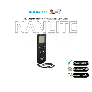 Nanlite - RC-1 Light Controller for NANLITE Bi-Color Light ประกันศูนย์ไทย 1 ปี