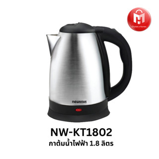 Newwave กาต้มน้ำไฟฟ้าสแตนเลส 1.8 ลิตร Electric Kettle 1.8 L Model :   NW-KT1802