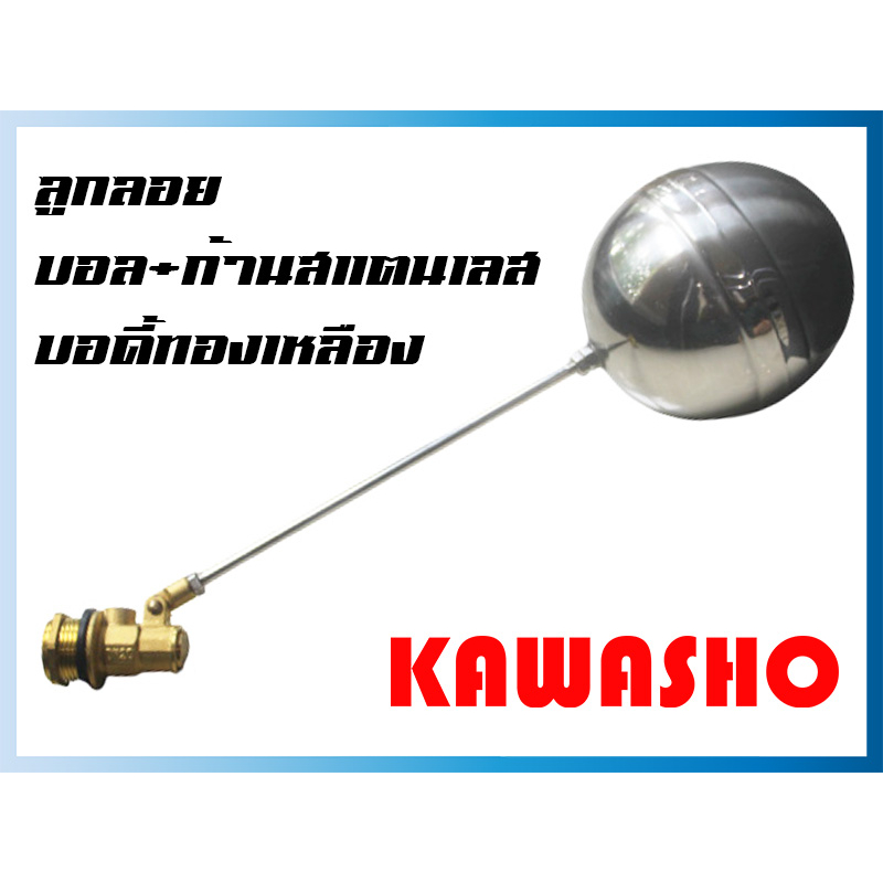 ลูกลอยทองเหลือง 1 1/4 นิ้ว - 2 นิ้ว Brass Ball Float Valves "KAWASHO"