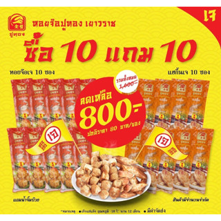 หอยจ๊อเจ 10แพค แถมฟรี แฮกึ้นเจ 10แพค อาหารเจ หอยจ๊อ หอม อร่อย เต็มคำ พร้อมส่ง