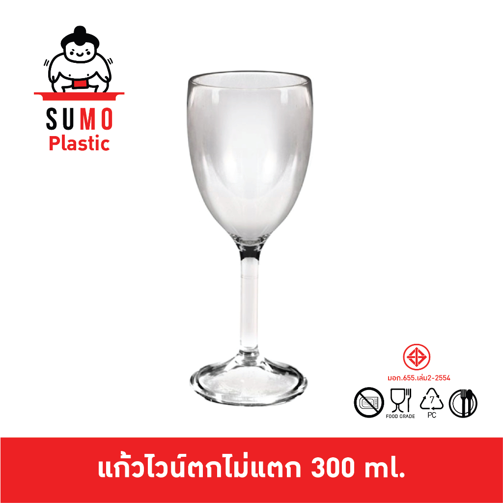 SUMO แก้วไวน์ตกไม่แตก ทำจากพลาสติก PC แก้วโพลีคาร์บอเนต 300 ml. 2.95 นิ้ว เข้าเครื่องล้างจานได้ JD-6673