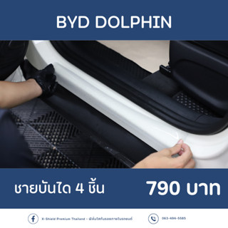 [X-SHIELD Premium] BYD Dolphin ฟิล์มกันรอยชายบันได ตรงรุ่น100% *พร้อมอุปกรณ์ติดตั้ง*