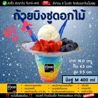 [50ใบ] ไซส์M 400ml ถ้วยบิงซู ดอกไม้ น้ำแข็งใส ถ้วยดอกไม้ PET พลาสติก thefoodbox