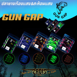 ปลายาง เรืองแสง GUN GAP –ปลายาง 3 นิ้ว