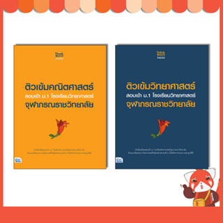 หนังสือ ติวเข้มวิทยาศาสตร์/คณิตศาสตร์ สอบเข้า ม.1 โรงเรียนวิทยาศาสตร์จุฬาภรณราชวิทยาลัย