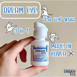 น้ำยาล้างคอนแทคเลนส์ Dreameye ดรีมอาย 3 in 1 ล้าง เเช่ หยด 🔆