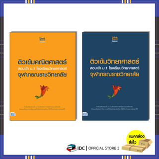 หนังสือ ติวเข้มวิทยาศาสตร์/คณิตศาสตร์ สอบเข้า ม.1 โรงเรียนวิทยาศาสตร์จุฬาภรณราชวิทยาลัย