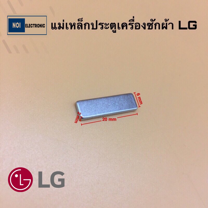 (แท้)แม่เหล็กประตูเครื่องซักผ้า LG  ขนาด: ยาว20mm.กว้าง 6mm หนา2mm.