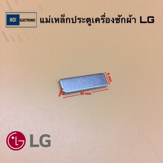 (แท้)แม่เหล็กประตูเครื่องซักผ้า LG  ขนาด: ยาว20mm.กว้าง 6mm …