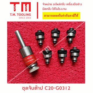 ชุดจับต๊าป รุ่น C20-G0312 (ลูกเล็ก)  ***ของใหม่ มีของพร้อมส่งทันที***