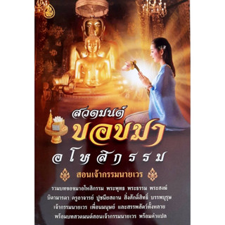 สวดมนต์ขอขมาอโหสิกรรม ISBN: 9786162685750