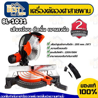 BERALA เครื่องตัดองศาสายพาน 10นิ้ว รุ่น BL-1031 ตัดไม้เหล็กอลูมิเนียม 5,000rpm 2200W