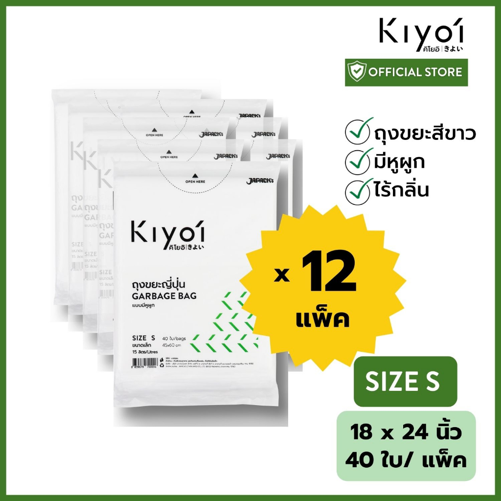 [สุดคุ้ม 12 แพ็ค] KIYOI ไซส์ S ถุงขยะญี่ปุ่นมีหูผูก x12แพ็ค ขนาดเล็ก18x24นิ้ว 40 ใบ/แพ๊ค