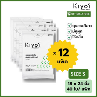 [สุดคุ้ม 12 แพ็ค] KIYOI ไซส์ S ถุงขยะญี่ปุ่นมีหูผูก x12แพ็ค ขนาดเล็ก18x24นิ้ว 40 ใบ/แพ๊ค