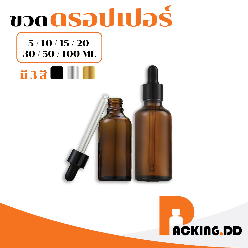 🧴 ถูกที่สุด PACKING.DD🧴GD011 ขวดแก้วดรอปเปอร์ สีชา dropper ขวดแก้วหัวบีบหยด  5 / 10 / 15 / 20 / 30 / 50 / 100 ml. PGZ01