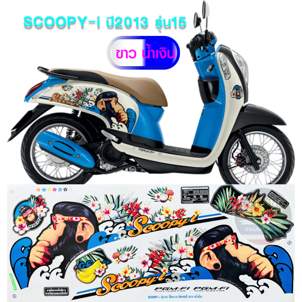 สติ๊กเกอร์ SCOOPY i ปี 2013 รุ่น 15 สติ๊กเกอร์มอไซค์ สกู๊ปปี้ ไอ ปี 2013 รุ่น 15 (สีสวย สีสด สีไม่เพี้ยน) - รูปที่ 7