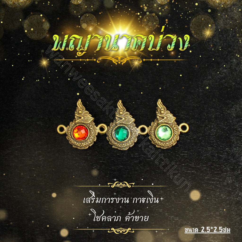 บ่วงพญานาคฝังเพชรมณี สำหรับร้อยกำไล