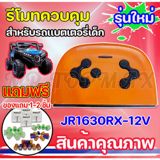 รีโมทคอนโทรล รถแบตเตอรี่เด็ก รถไฟฟ้าเด็กเล่น กล่องควบคุม รีโมทคอนโทรล JR1630RX-12V สำหรับรถแบตเตอรี่เด็ก