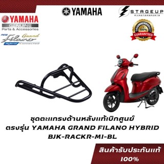 YAMAHA ชุดตะแกรงด้านหลัง GRAND FILANO HYBRID แต่ง ของแท้ศูนย์ 100% BJK-RACKR-M1-BL